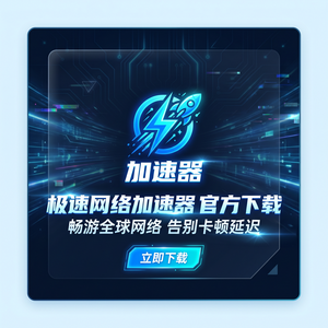 国际网游加速器